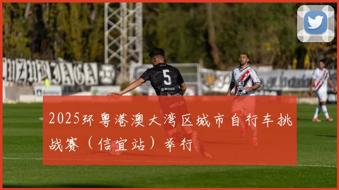 2025环粤港澳大湾区城市自行车挑战赛（信宜站）举行