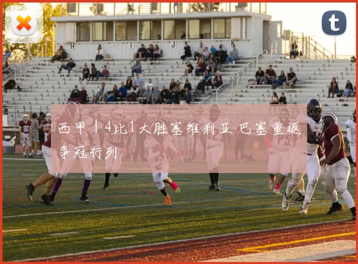 西甲｜4比1大胜塞维利亚 巴塞重返争冠行列