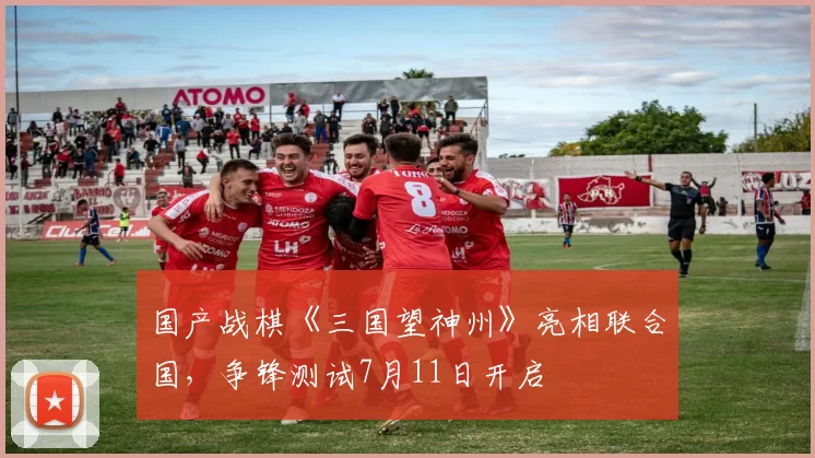 国产战棋《三国望神州》亮相联合国，争锋测试7月11日开启