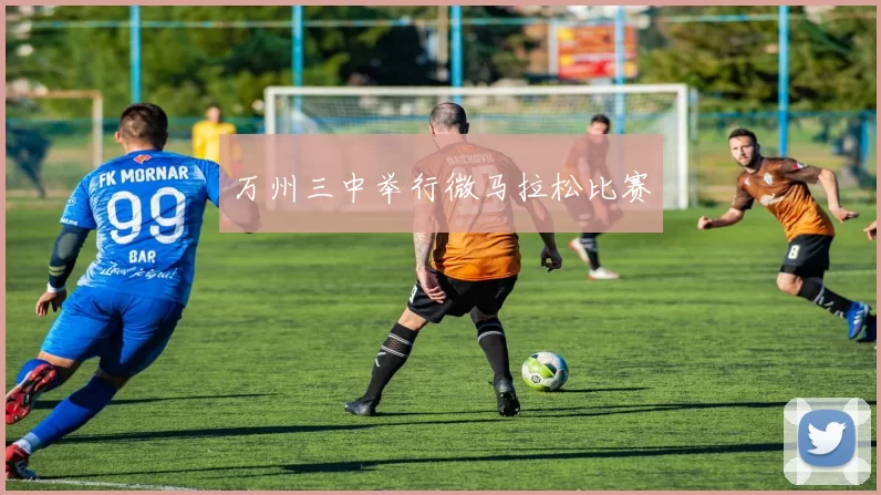 万州三中举行微马拉松比赛