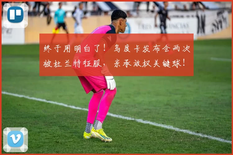 终于用明白了！乌度卡发布会两次被杜兰特征服，亲承放权关键球！