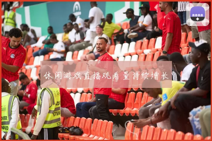 休闲游戏直播观看量持续增长