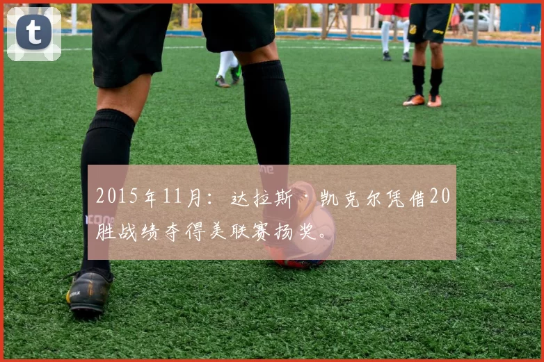 2015年11月：达拉斯·凯克尔凭借20胜战绩夺得美联赛扬奖。