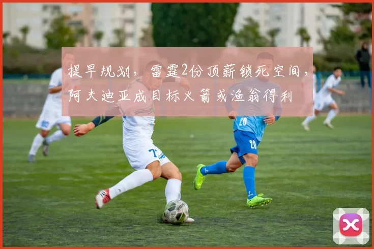 提早规划，雷霆2份顶薪锁死空间，阿夫迪亚成目标火箭或渔翁得利