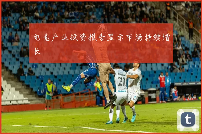 电竞产业投资报告显示市场持续增长
