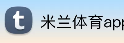 米兰体育app Logo